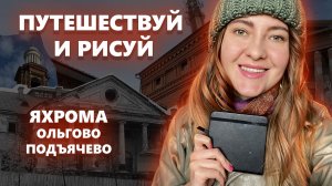 Путешествуй и Рисуй/ Яхрома, Усадьба Апраксиных, Усадьба Николькое-Обольяниново/ Черный карандаш