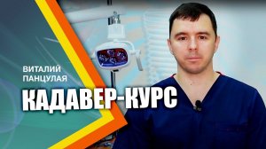 Кадавер-курс. Видео приглашение Виталия Георгиевича Панцулая