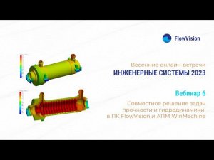 ИС2023-6 Совместное решение задач прочности и гидродинамики (FSI) в ПК FlowVision и APM Winmachine.