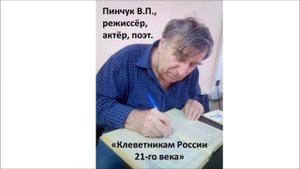 ПИНЧУК В. П. Стихотворение " Клеветникам России 21-го века" (в подражание А.С.ПУШКИНУ)