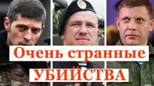 Захарченко,Гиви и моторола живы?