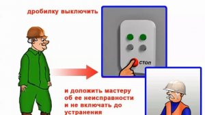 Видео инструктаж - Дробильщик дробильно сортировочных установок