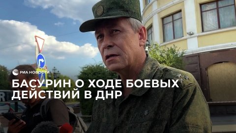 Басурин о ходе боевых действий в ДНР