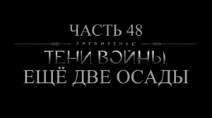 Средиземье: Тени войны Прохождение на русском #48 - Ещё две осады [FullHD|PC]