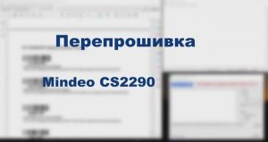 Обновление прошивки сканера MINDEO CS2290