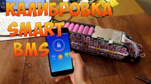 Калибровка Smart BMS
