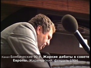Жаркие дебаты в совете Европы. Жириновский, февраль 1994