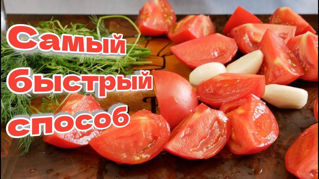 Помидоры ПАЛЬЧИКИ ОБЛИЖЕШЬ, за 5 минут.  Малосольные помидоры, цыганка готовит.