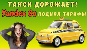 Яндекс Go поднял тарифы | Повышении цен Яндекс.Такси ( BY )