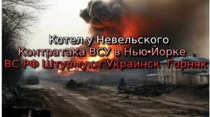 Котел у Невельского Контратака ВСУ в Нью-Йорк ВС РФ Штурмуют Украинск  Горняк 7 Сентября