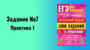Задание 7 ЕГЭ русский язык 2024