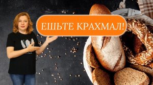 Забудьте про вред хлеба и картофеля