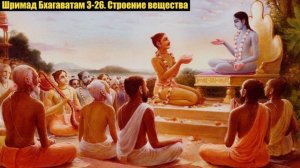 Шримад Бхагаватам 3-26. Строение вещества