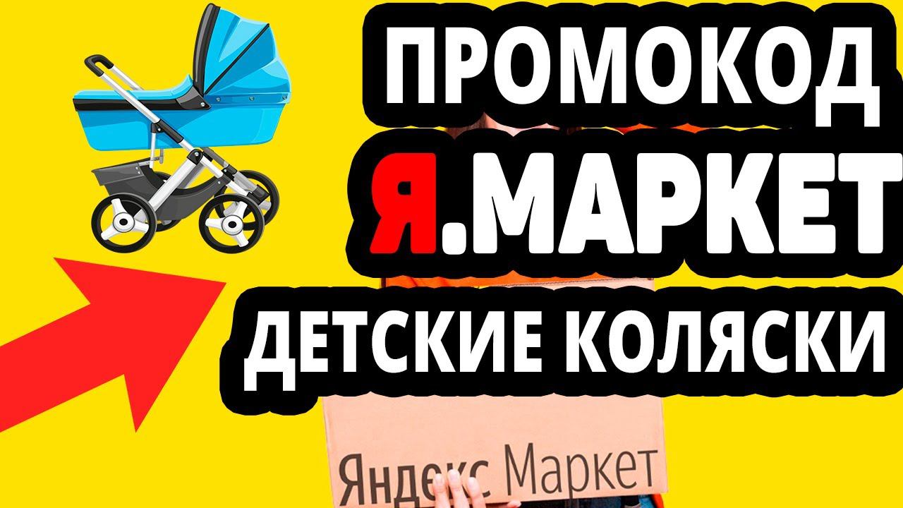 Промокод 10% на Детские коляски в Яндекс Маркет. При покупке от 15000 руб скидка не более 5000  руб
