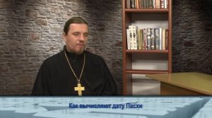 Одним словом о том, как вычисляют дату Пасха