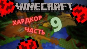 9 часть выживания в Майнкрафт хардкор