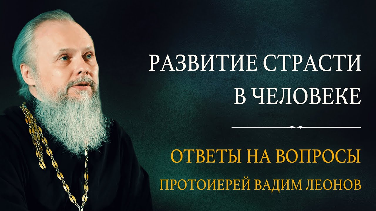 Развитие страсти в человеке. Ответы на вопросы. Протоиерей Вадим Леонов.