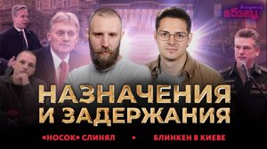 Назначения и задержания, «носок» слинял, Блинкен в Киеве