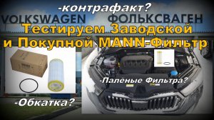 Skoda: Фильтр Масляный с Завода и с Магазина (2024)