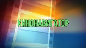 «Кино-навигатор»