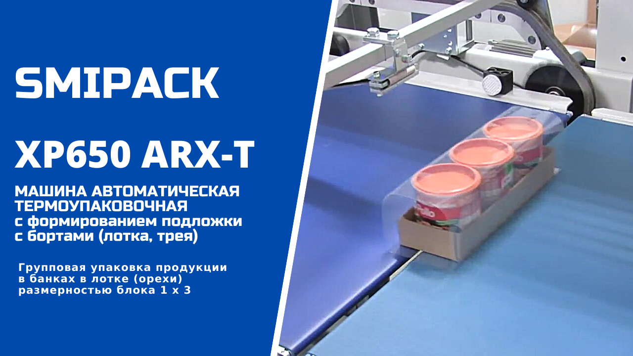 Автомат упаковочный XP650 ARX-T: групповая упаковка орехов в банках с формированием лотка