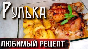 Рулька в апельсиновом соусе . Райское наслаждение!!!