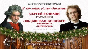 Sergei Redkin (piano) 2020-12-27 Beethoven. "Eroica".  Soloists of St. Petersburg Music House