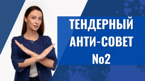 Тендерный Анти-Совет №2: внимательное изучение документации к закупке