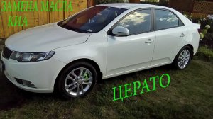 Замена моторного масла Киа Церато.