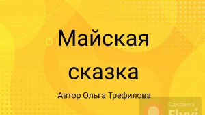 Майская сказка