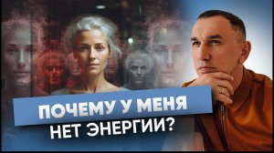 “Нет энергии, жизнь не радует!” Как не терять жизненную энергию? Откуда брать силы и мотивацию