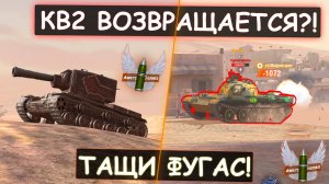 Вот что СТАЛО С ЛЕГЕНДОЙ WOT BLITZ! КВ2 в 2022 ГОДУ!