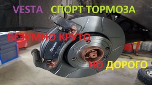 ЛАДА ВЕСТА СПОРТИВНЫЕ ТОРМОЗА Brembo
