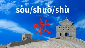 嗽 (sou) cough
