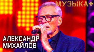 Александр Михайлов. Музыка+.