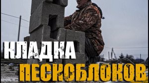 Кладка блоков. Перемычки из пескоблока. Мастерская мечты