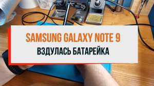 Samsung Galaxy Note 9 Вздулась батарейка