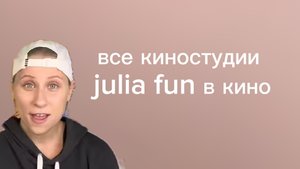 все кино заставки julia fun в кино