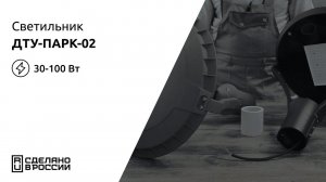 Светильник ДТУ Парк