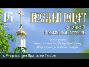 ПАСХАЛЬНЫЙ КОНЦЕРТ органной и камерной музыки,  12 мая 2024 г.