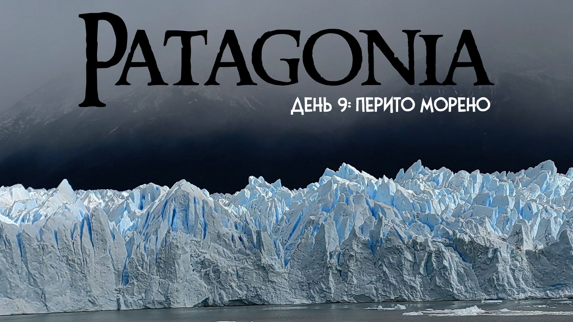 Дневник мотоэгоиста. Патагония. День 9 - ледник Перито Морено.