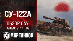 СУ-122А обзор САУ СССР | бронирование СУ122А оборудование | гайд SU-122A перки Мир танков