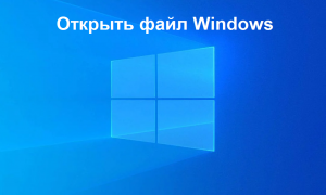 Как можно открыть файл в операционной системе Windows