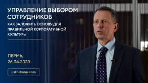 УПРАВЛЕНИЕ ВЫБОРОМ СОТРУДНИКОВ: Как заложить основу для правильной корпоративной культуры. Пермь