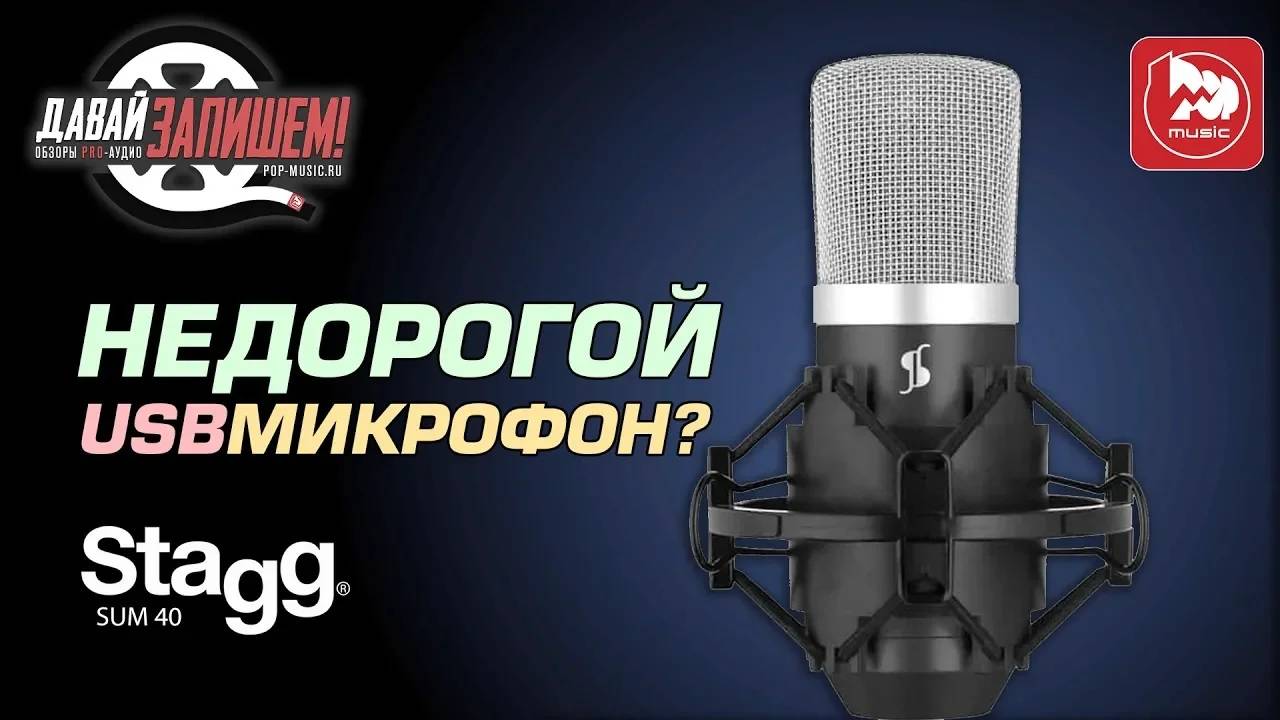 Дешевый и хороший Представляем USB микрофон STAGG SUM 40