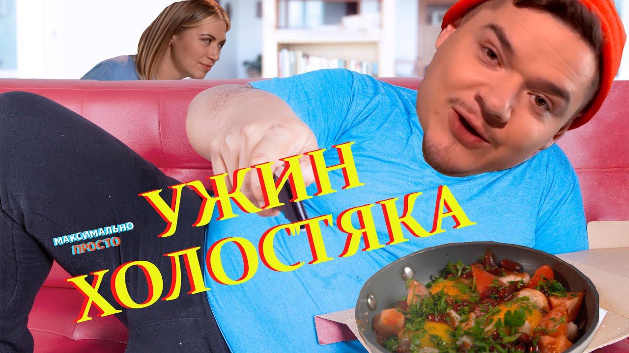 УЖИН ХОЛОСТЯКА — БЫСТРАЯ ШАКШУКА! МАКСИМАЛЬНО ПРОСТО