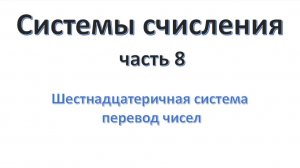 Системы счисления (часть 08)