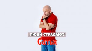САТЬЯ *Люди страдают.