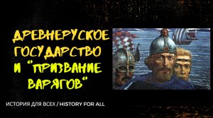 Создание Древнерусского государства / История для всех (15.03.2021)