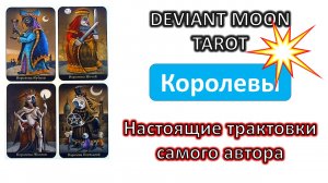 Истинные значения карт ТАРО Безумной луны от автора. Королевы #таро
